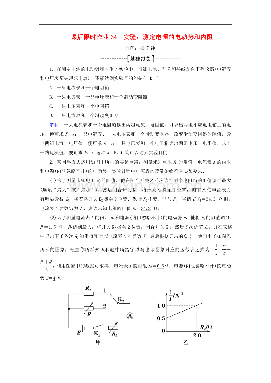 2023版高考物理一轮复习课后限时作业34实验：测定电源的电动势和内阻含解析新人教版.doc_第1页