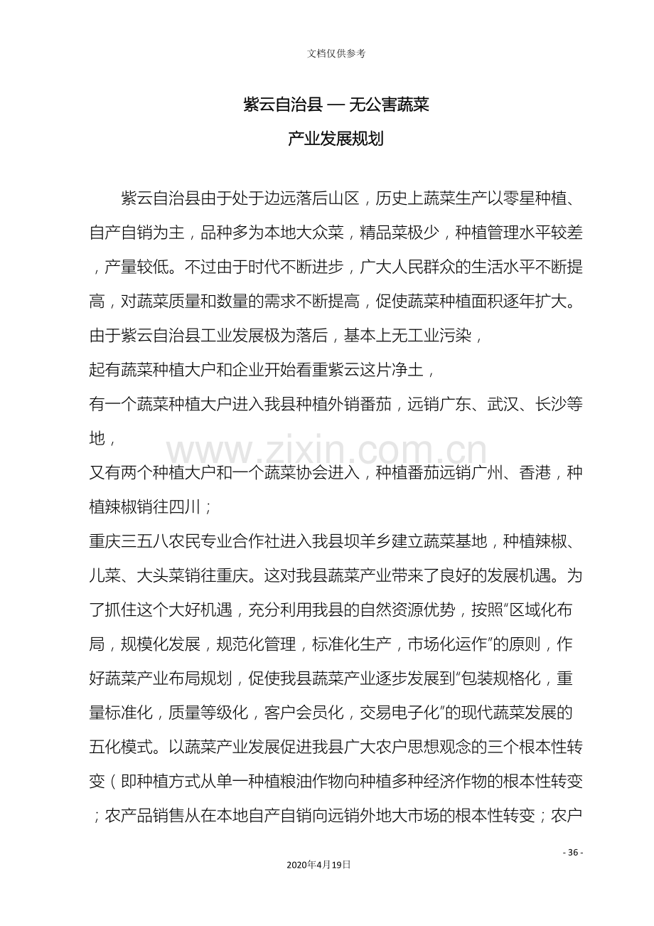 紫云自治县无公害蔬菜产业发展规划.doc_第2页