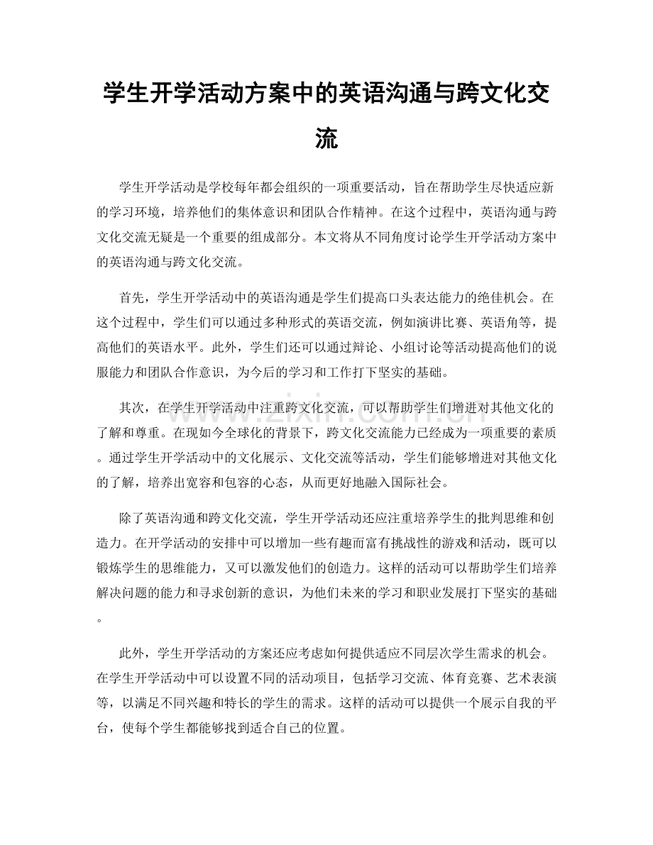 学生开学活动方案中的英语沟通与跨文化交流.docx_第1页