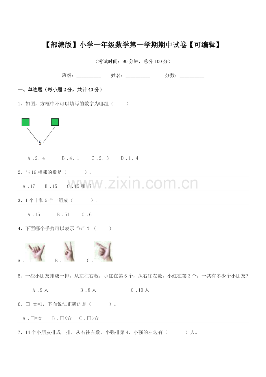 2019-2020年【部编版】小学一年级数学第一学期期中试卷.docx_第1页