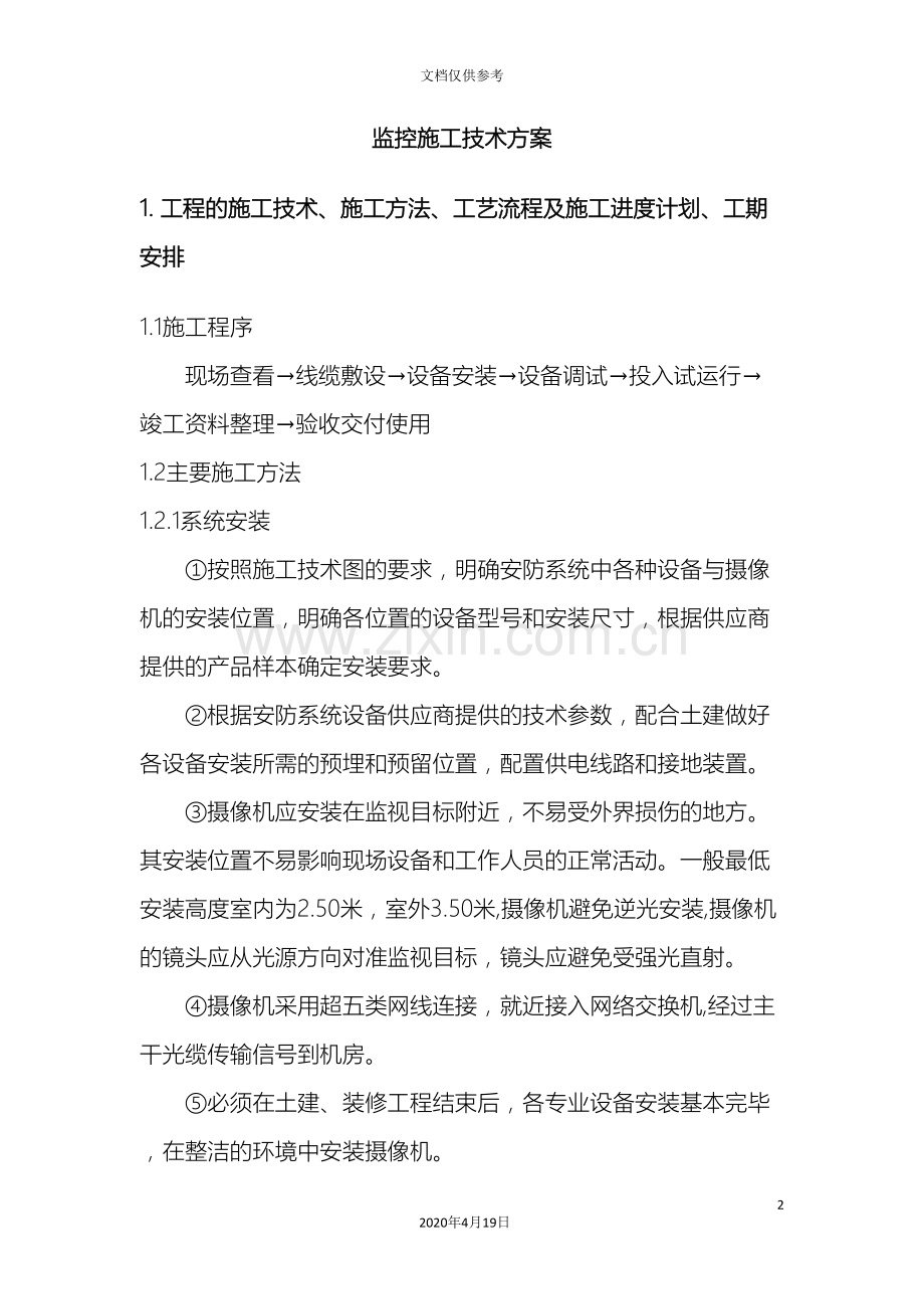 公司监控和门禁施工方案范文.doc_第2页