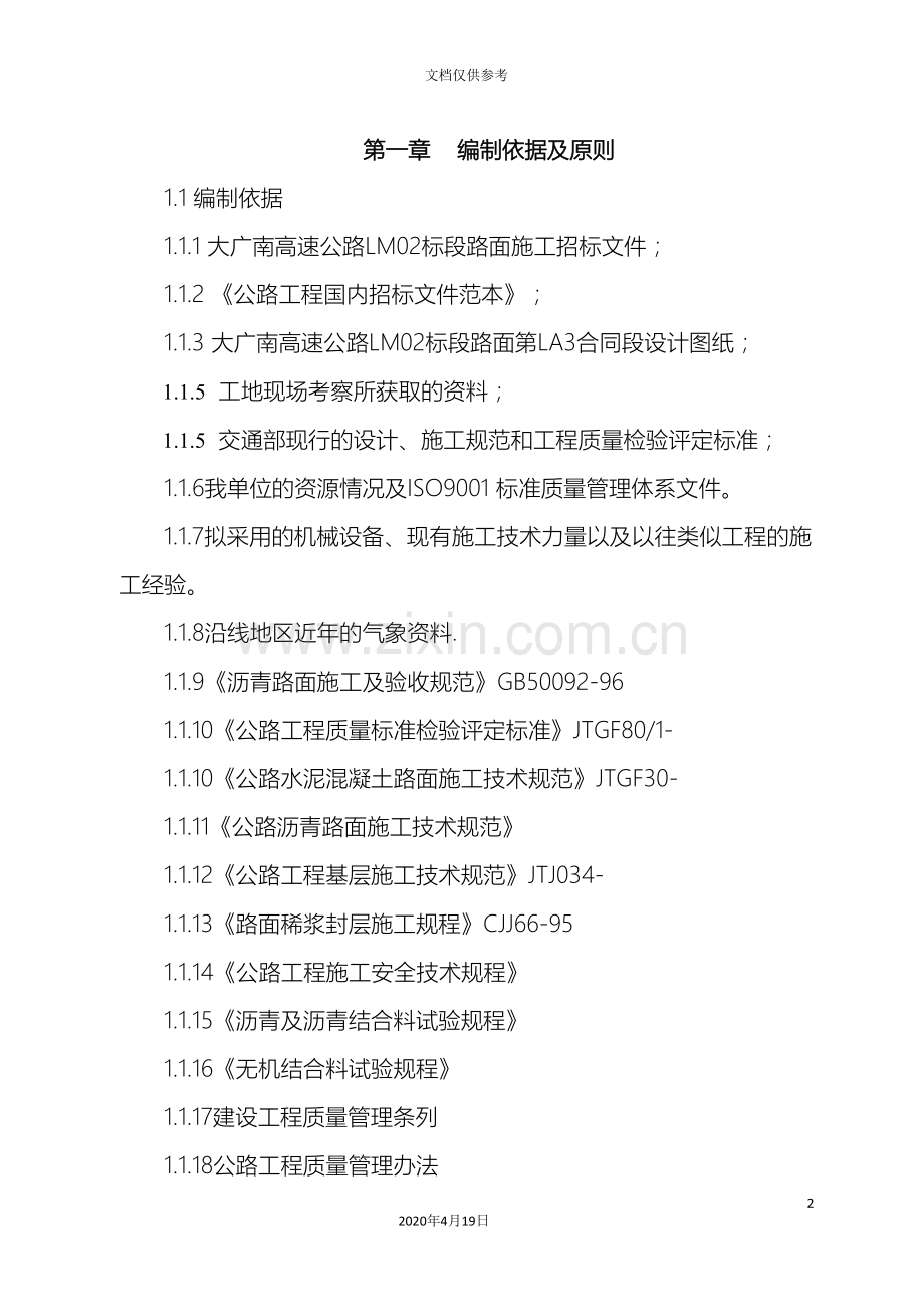 沥青路面工程施工组织设计很好范本.doc_第2页