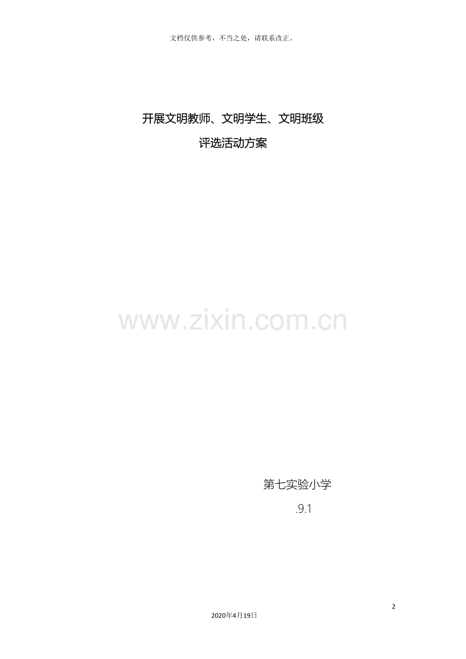 七实小文明班级学生教师评选方案.doc_第2页