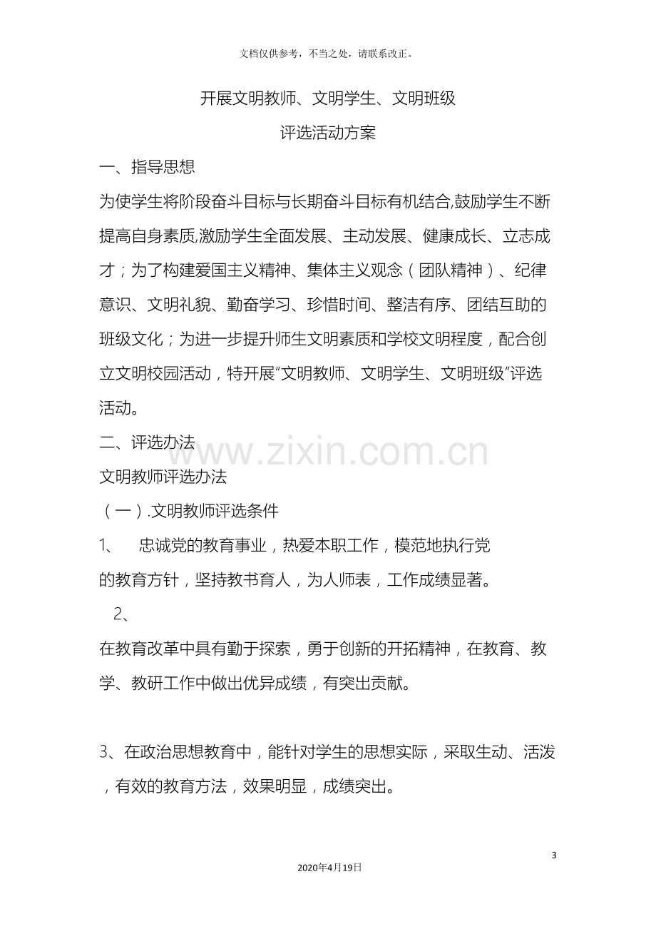 七实小文明班级学生教师评选方案.doc_第3页