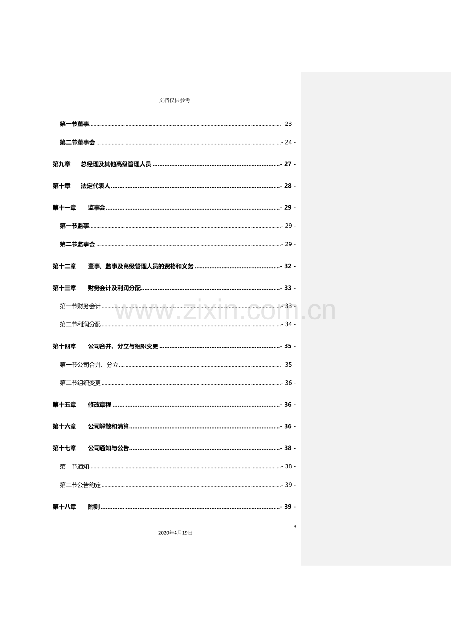 有限公司章程范本设董事会监事会范文.docx_第3页