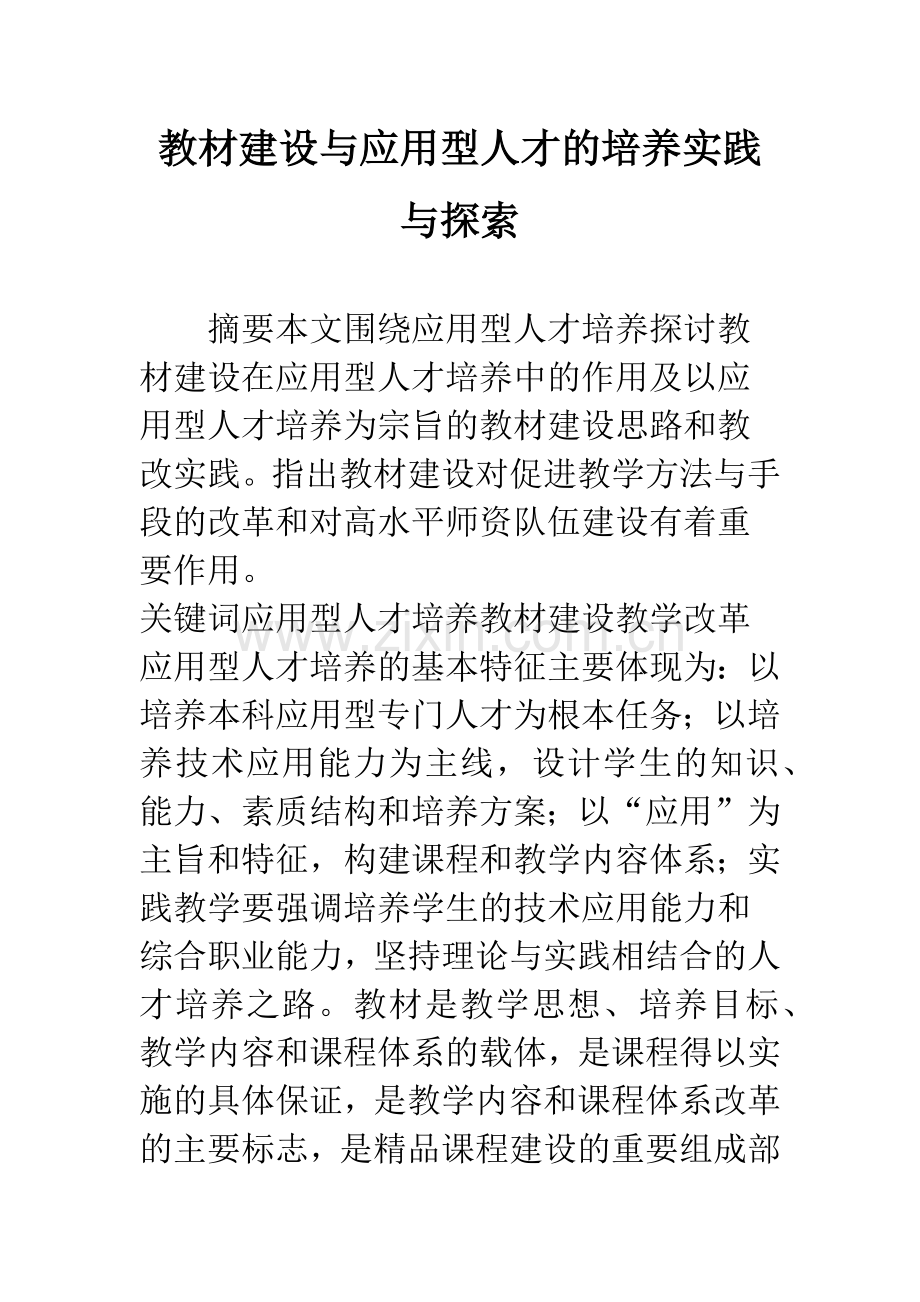 教材建设与应用型人才的培养实践与探索.docx_第1页