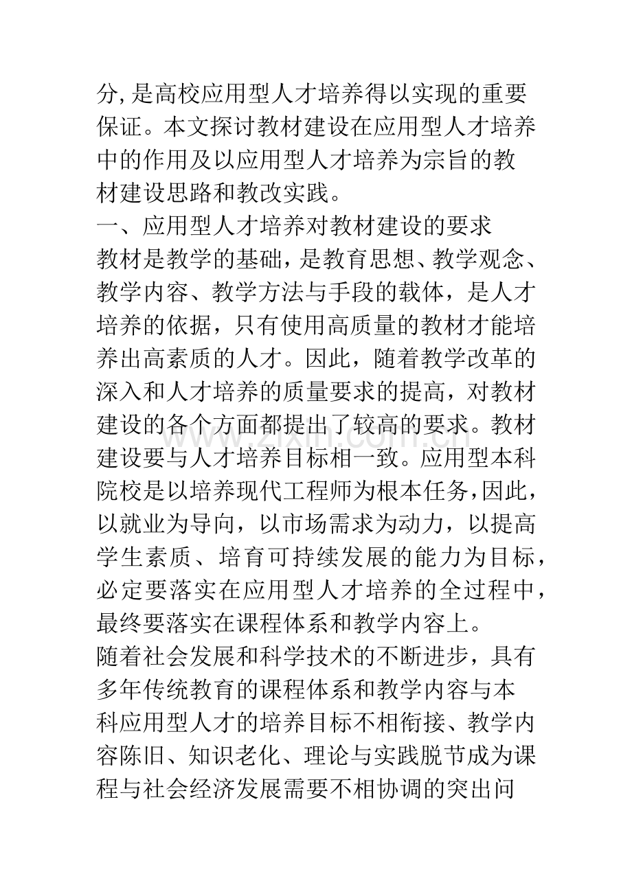 教材建设与应用型人才的培养实践与探索.docx_第2页