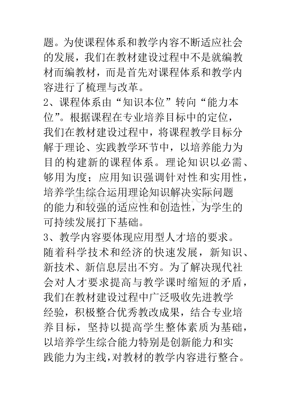 教材建设与应用型人才的培养实践与探索.docx_第3页