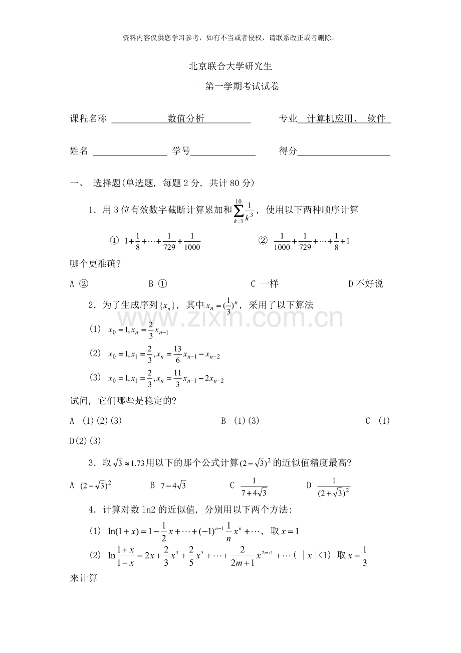 级研究生数值分析试题样本.doc_第1页