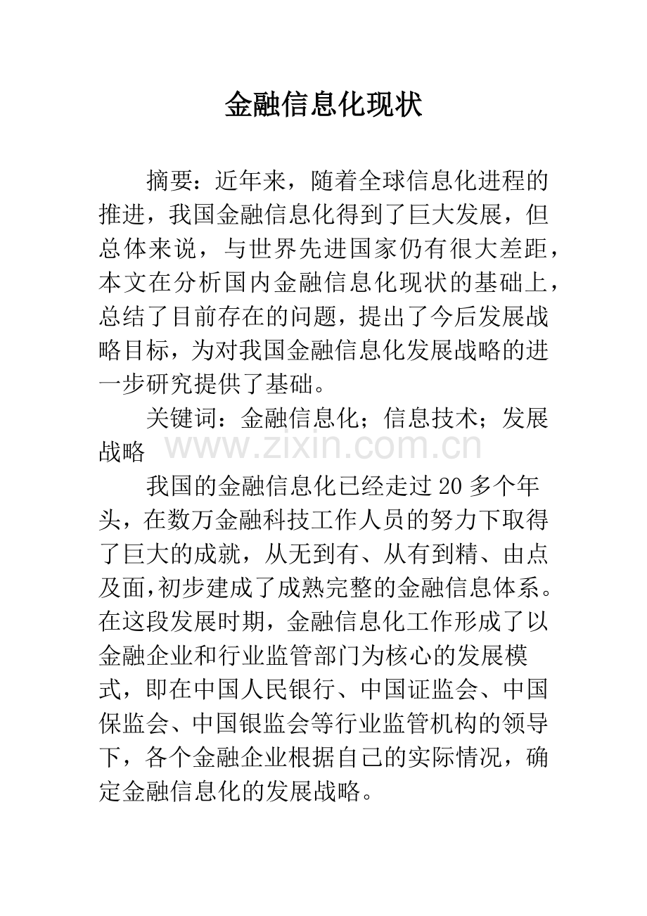 金融信息化现状.docx_第1页