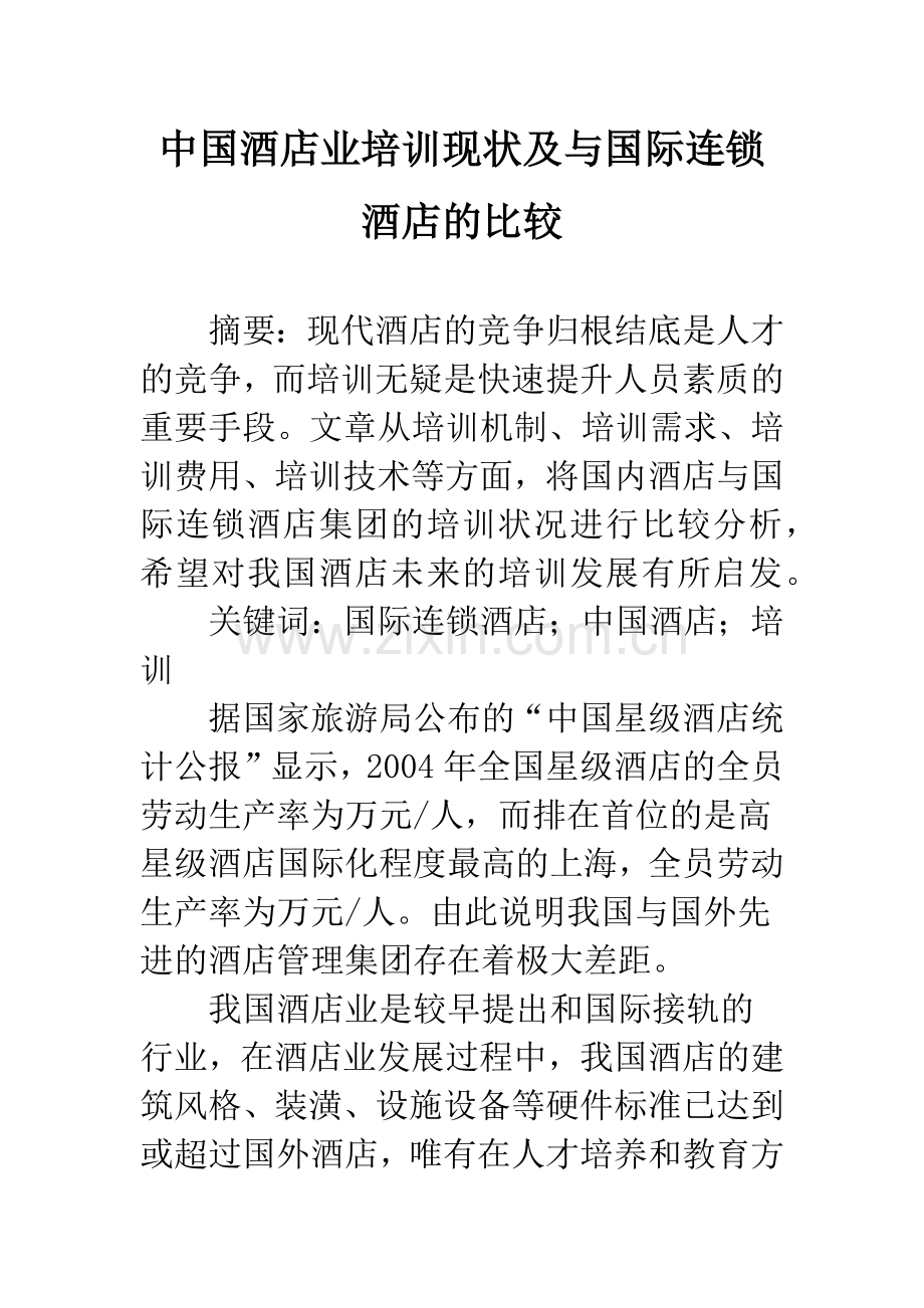 中国酒店业培训现状及与国际连锁酒店的比较.docx_第1页