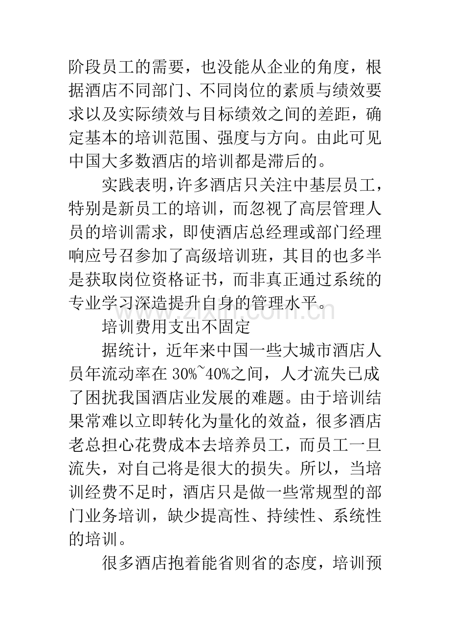 中国酒店业培训现状及与国际连锁酒店的比较.docx_第3页