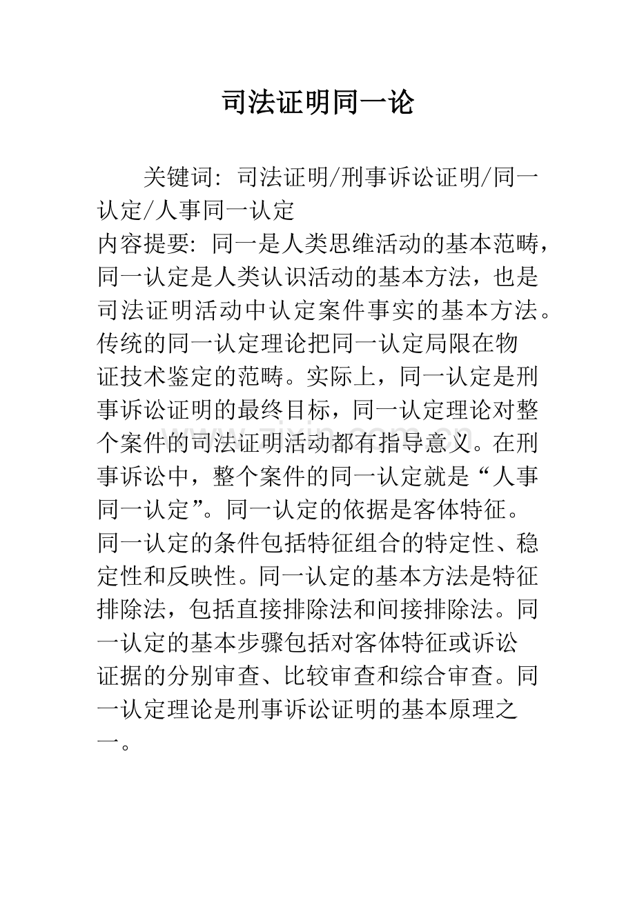 司法证明同一论.docx_第1页