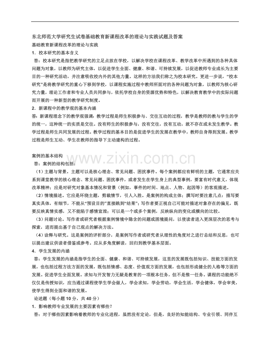 东北师范大学研究生试卷基础教育新课程改革的理论与实践试题及答案.docx_第2页