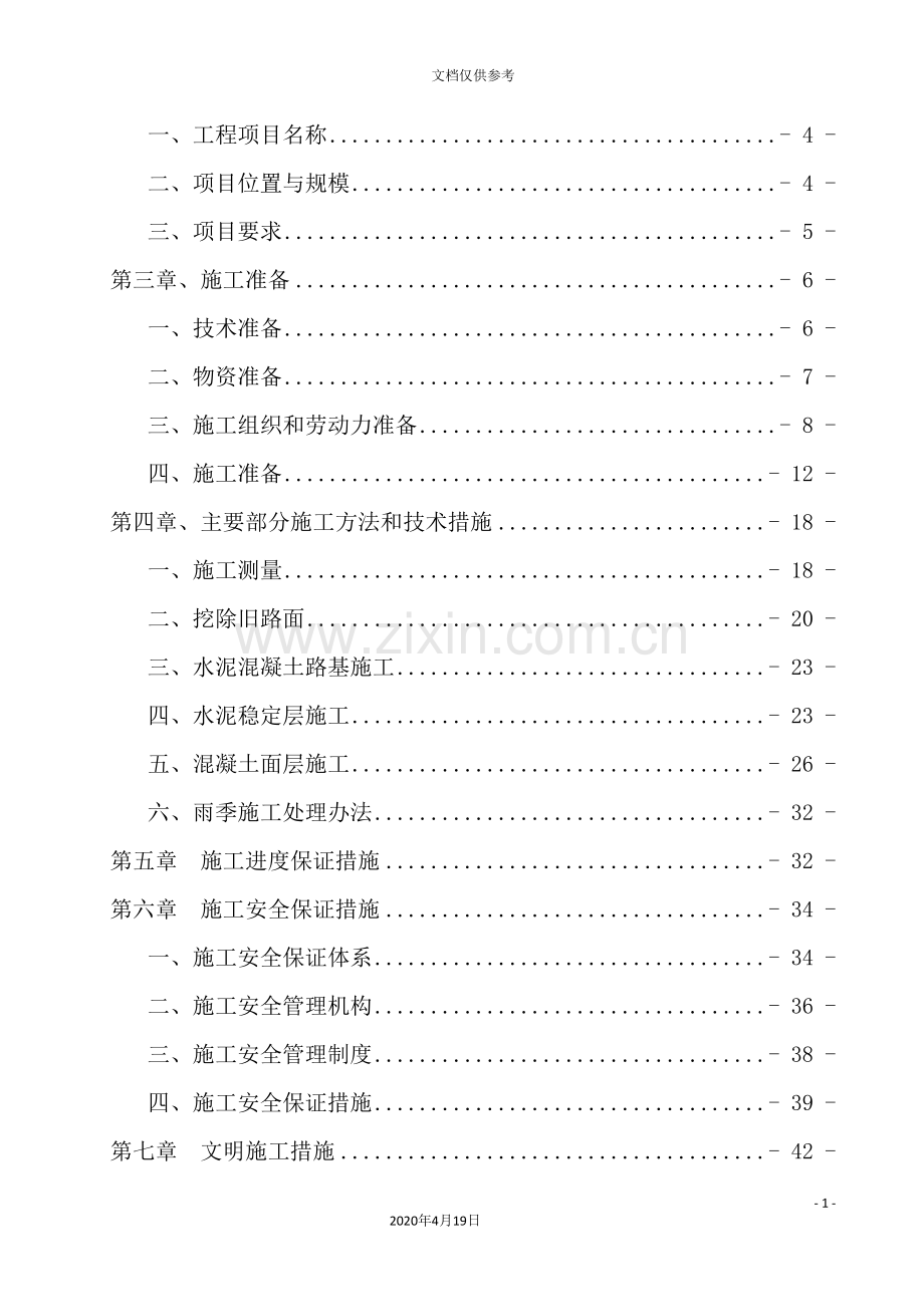 村道水泥路硬底化工程施工组织设计.doc_第3页