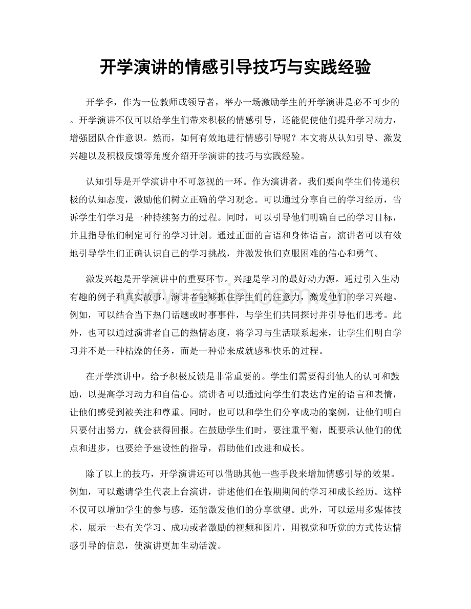 开学演讲的情感引导技巧与实践经验.docx_第1页