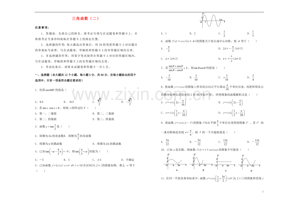 2018_2019学年高中数学第一章三角函数训练卷二新人教A版必修4.doc_第1页