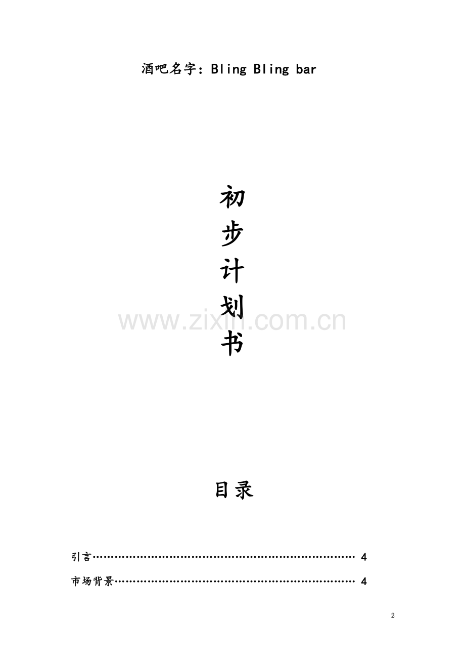 学校附近开酒吧创业计划书-(2).doc_第2页