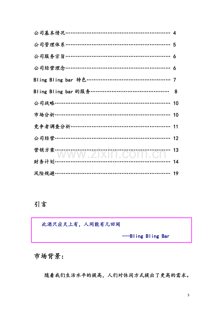 学校附近开酒吧创业计划书-(2).doc_第3页