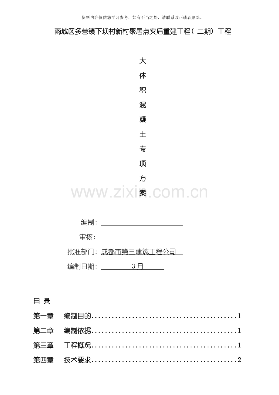 新版大体积混凝土专项施工方案样本.doc_第1页