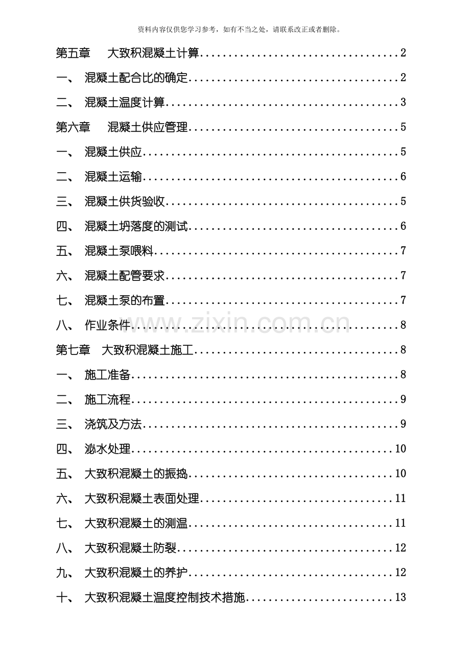 新版大体积混凝土专项施工方案样本.doc_第2页