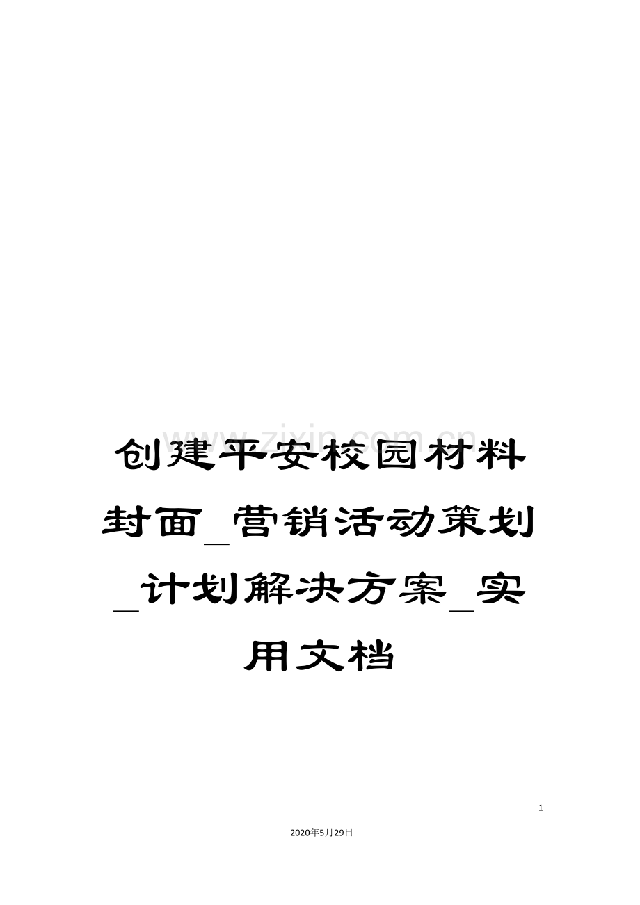 创建平安校园材料封面-营销活动策划-计划解决方案-实用文档.doc_第1页