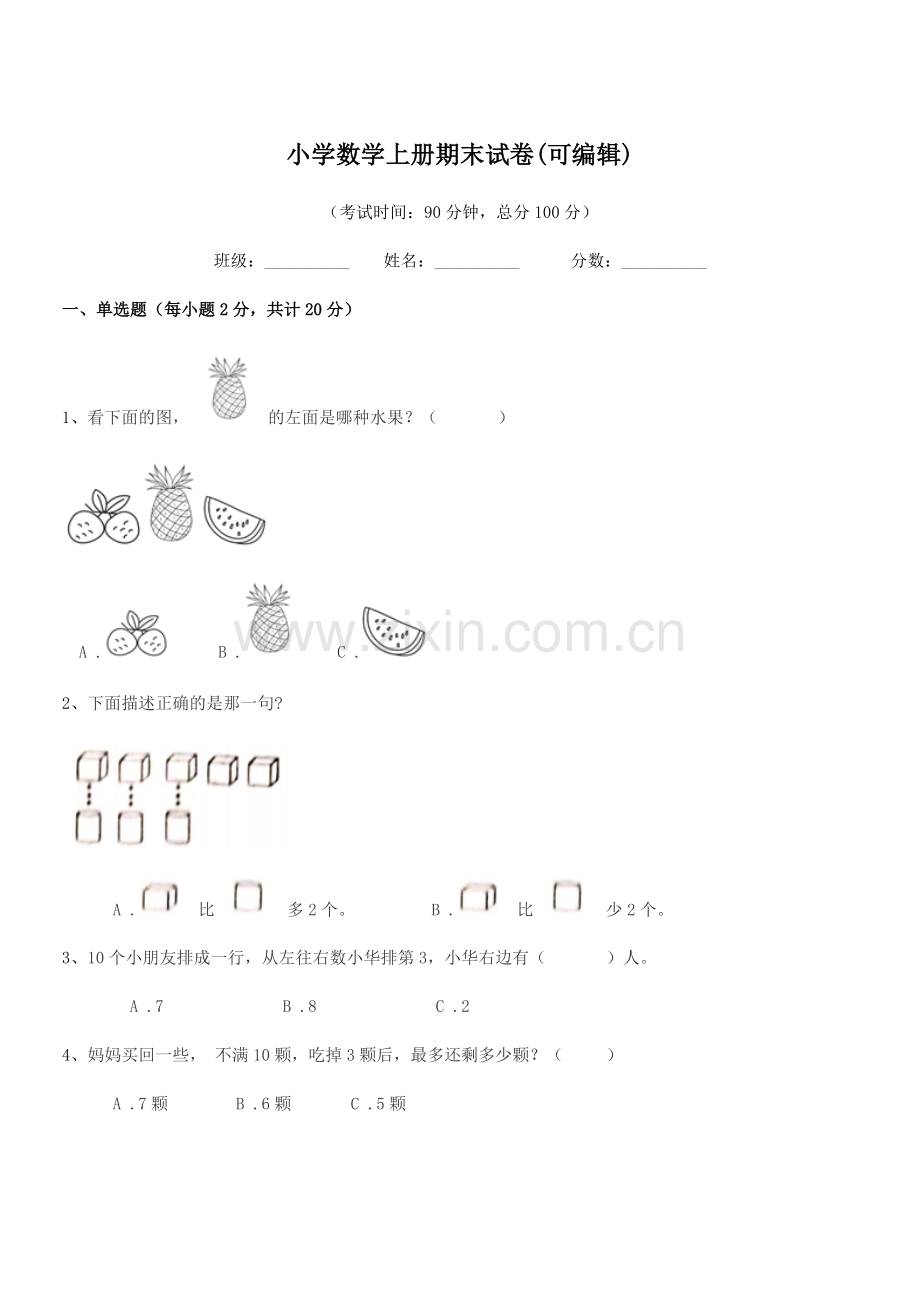 2021学年一年级上半学期小学数学上册期末试卷.docx_第1页