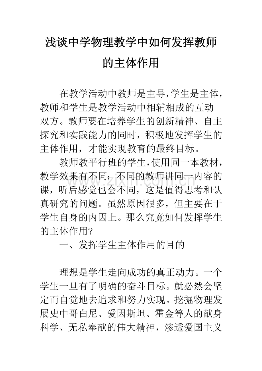 浅谈中学物理教学中如何发挥教师的主体作用.docx_第1页