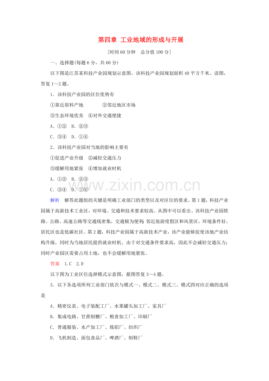 2022-2022学年高中地理第四章工业地域的形成与发展章末达标测试新人教版必修2.doc_第1页