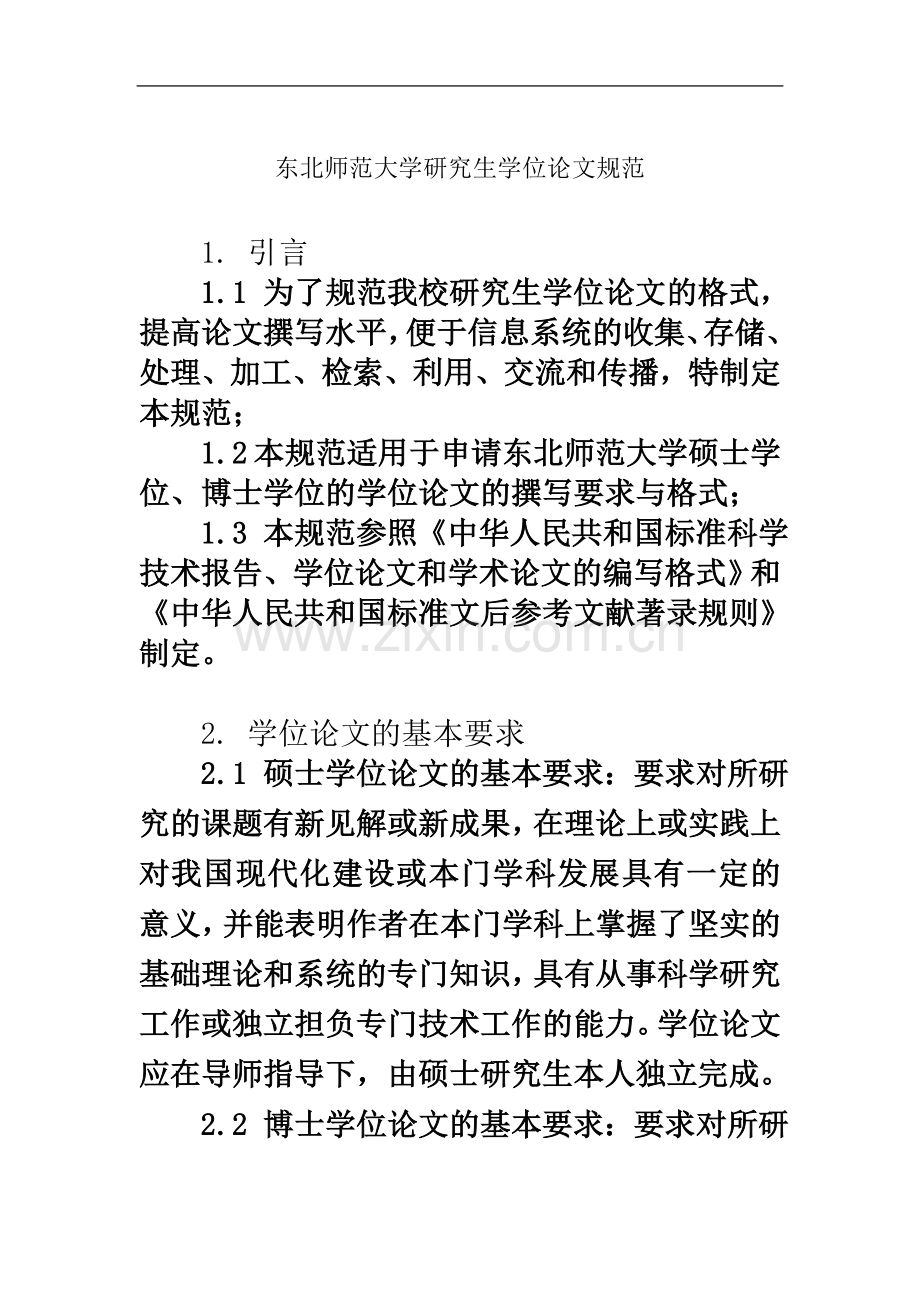 东北师大研究生学位论文规范.doc_第2页