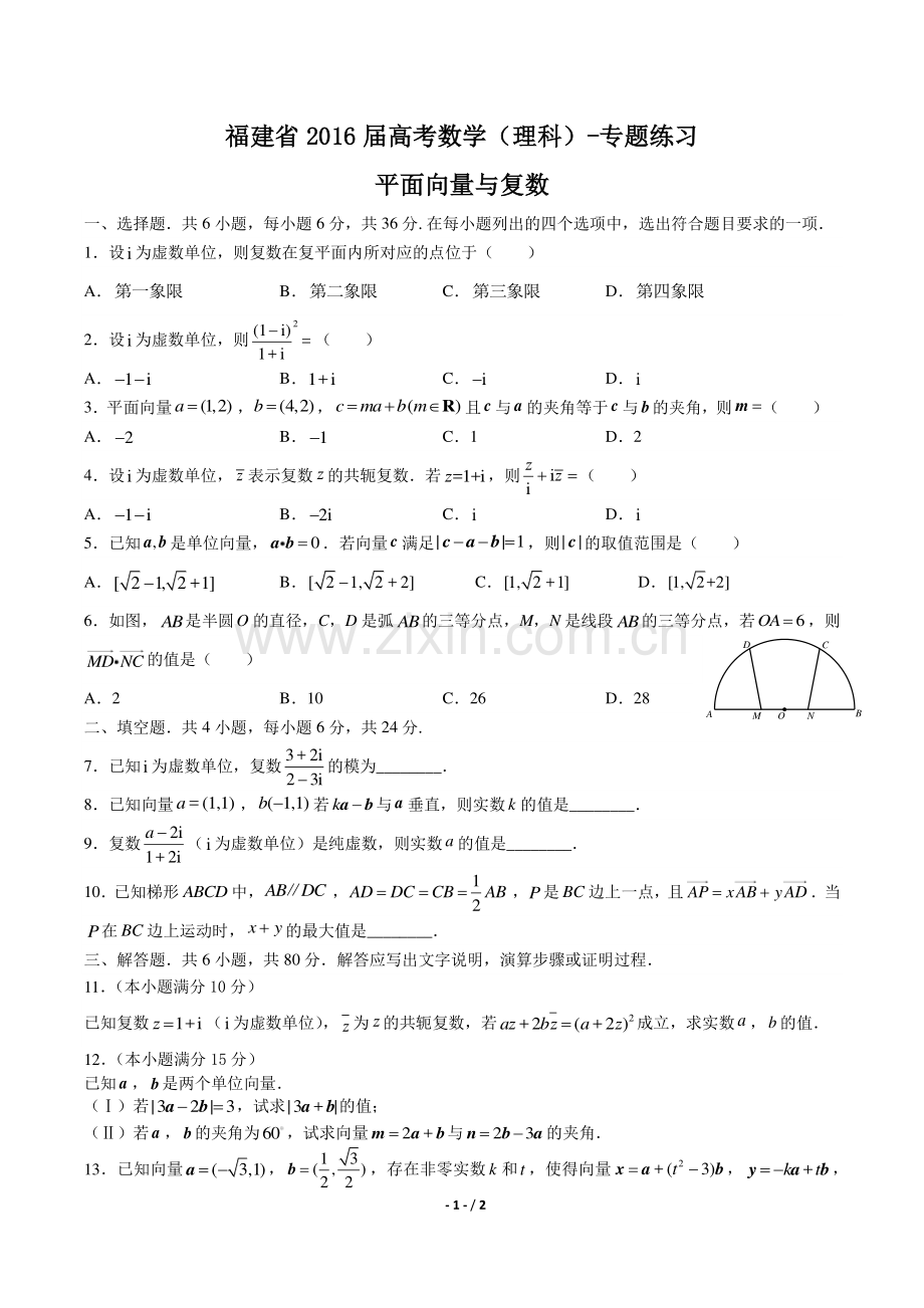 【福建省】2016届高考数学年(理科)平面向量与复数专题练习答案.pdf_第1页