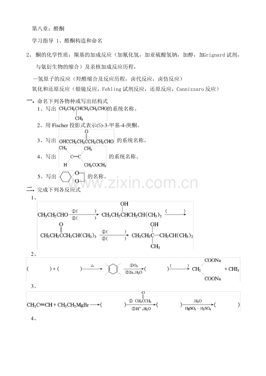 大学有机化学练习题—第八章醛酮.pdf_第1页