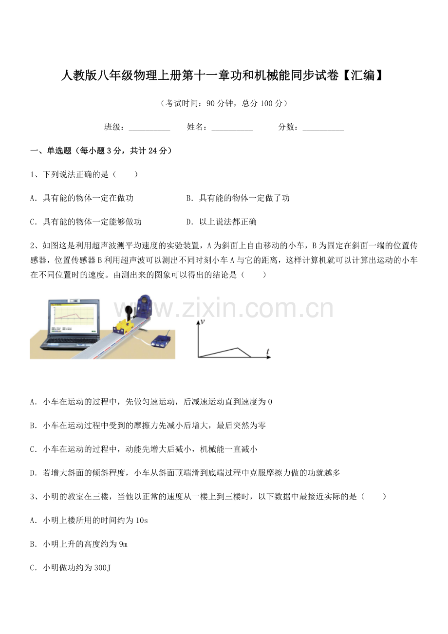 2018年人教版八年级物理上册第十一章功和机械能同步试卷【汇编】.docx_第1页