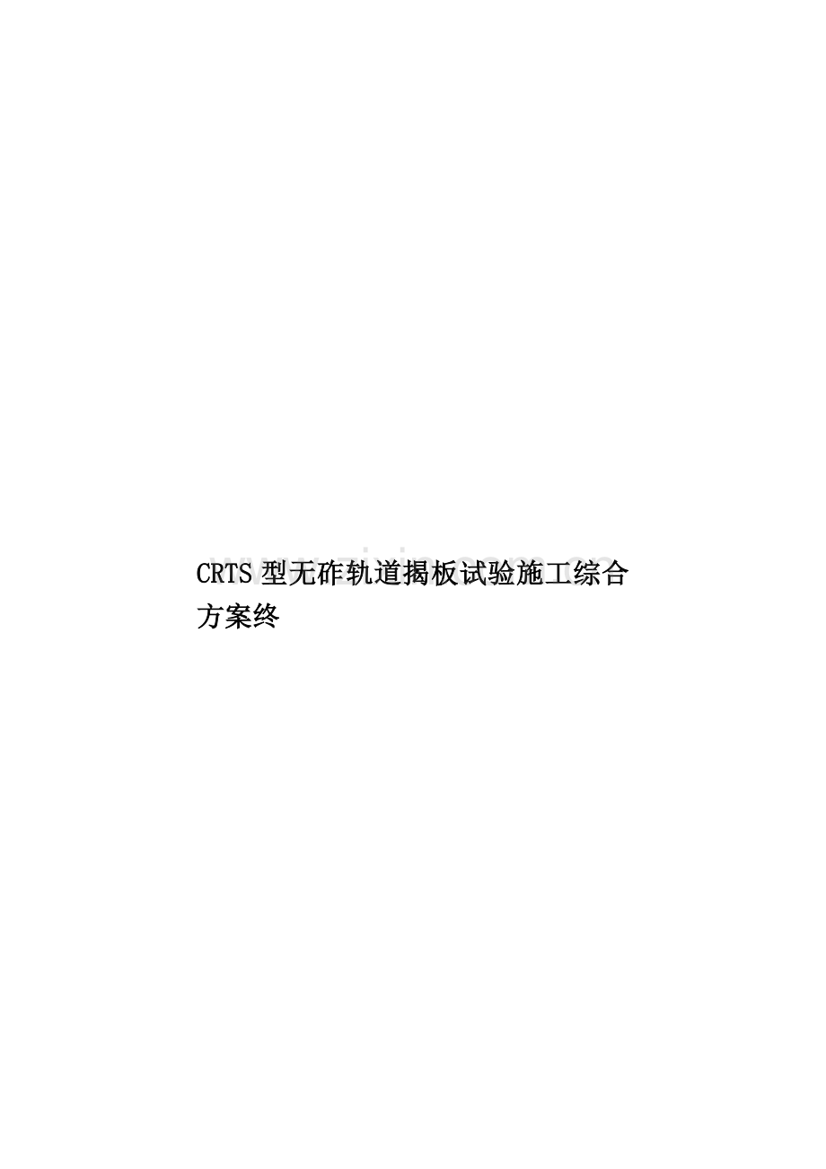 CRTS型无砟轨道揭板试验施工综合方案终.doc_第1页