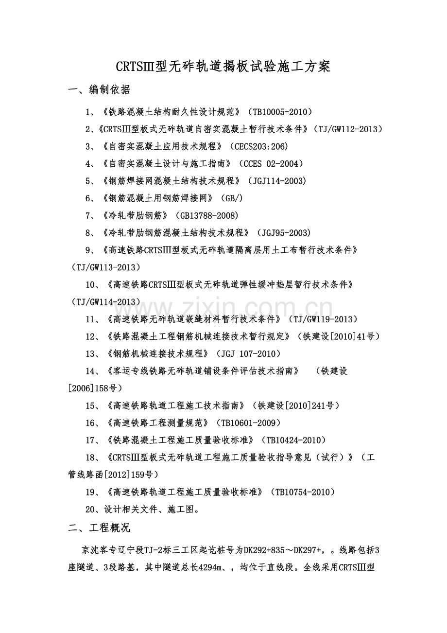 CRTS型无砟轨道揭板试验施工综合方案终.doc_第2页