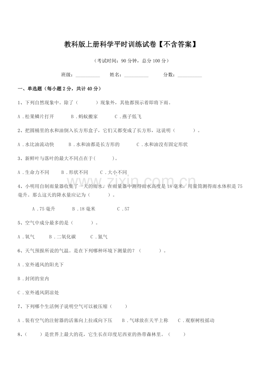 2022年度上半学年(三年级)教科版上册科学平时训练试卷.docx_第1页