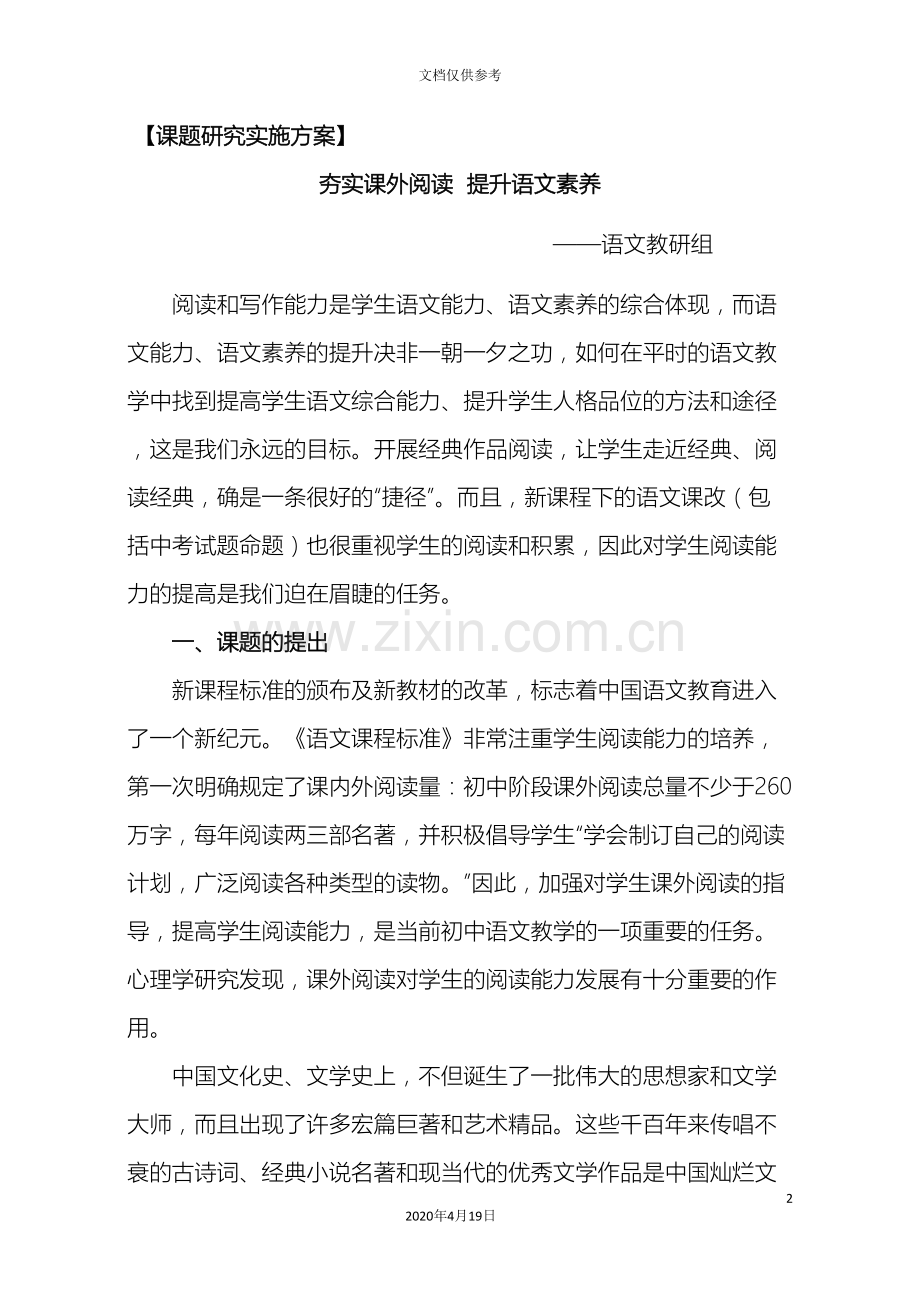 初中语文课外阅读指导课课型研究课题实施方案.doc_第2页