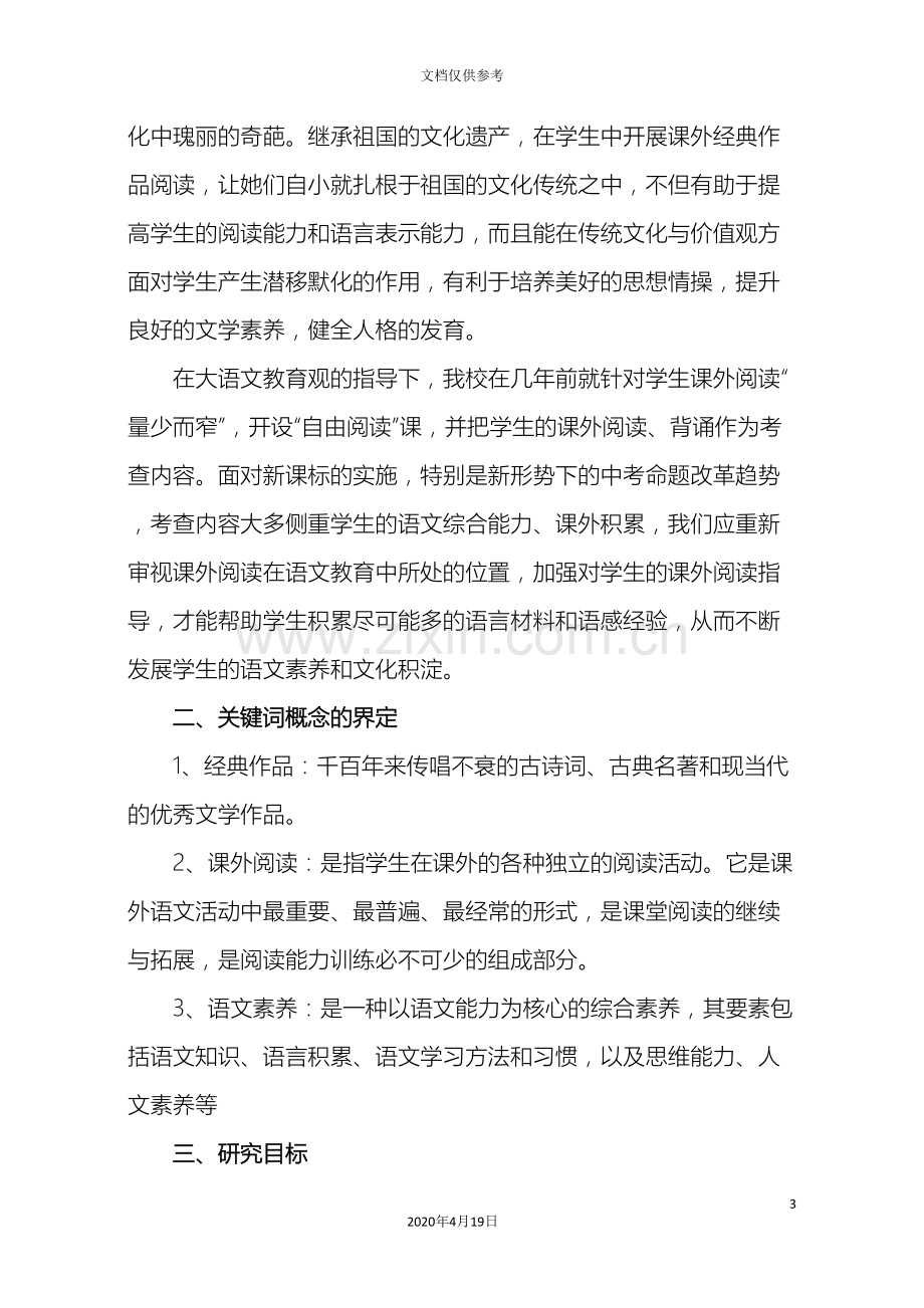 初中语文课外阅读指导课课型研究课题实施方案.doc_第3页