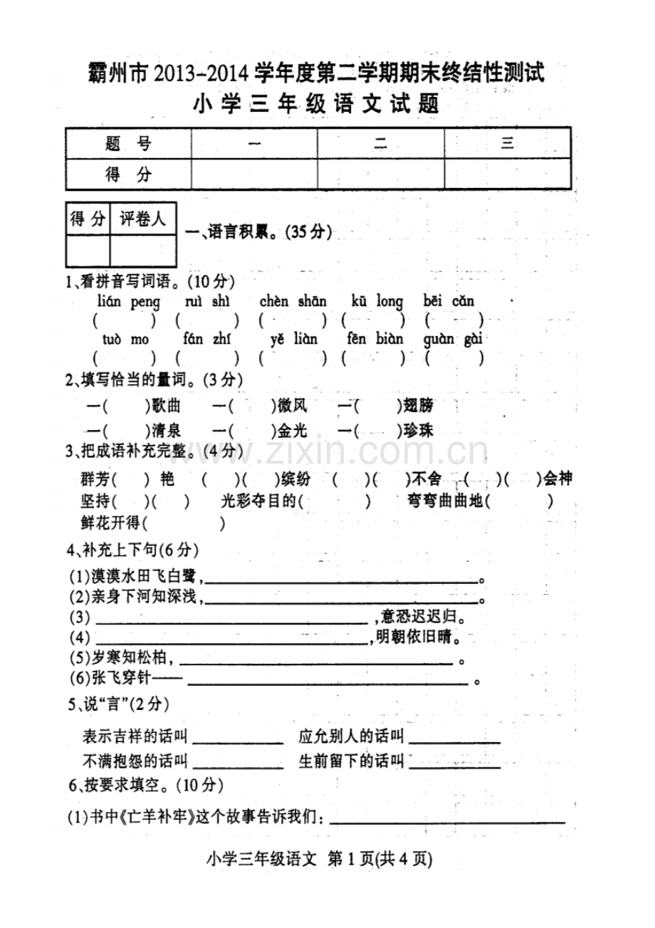 2013-2014学年度第二学期期末考试三年级语文试卷及答案.pdf_第1页