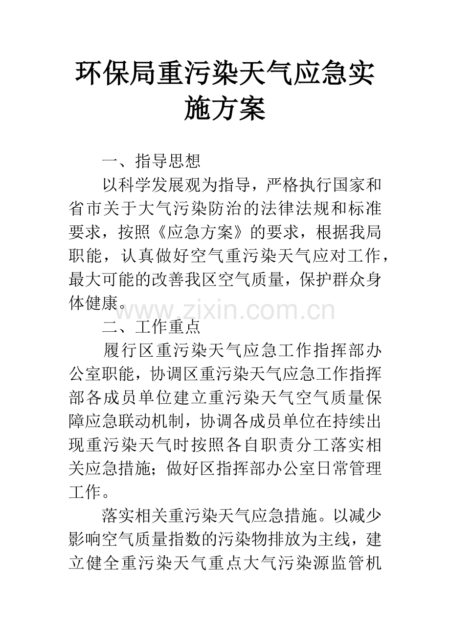 环保局重污染天气应急实施方案.docx_第1页