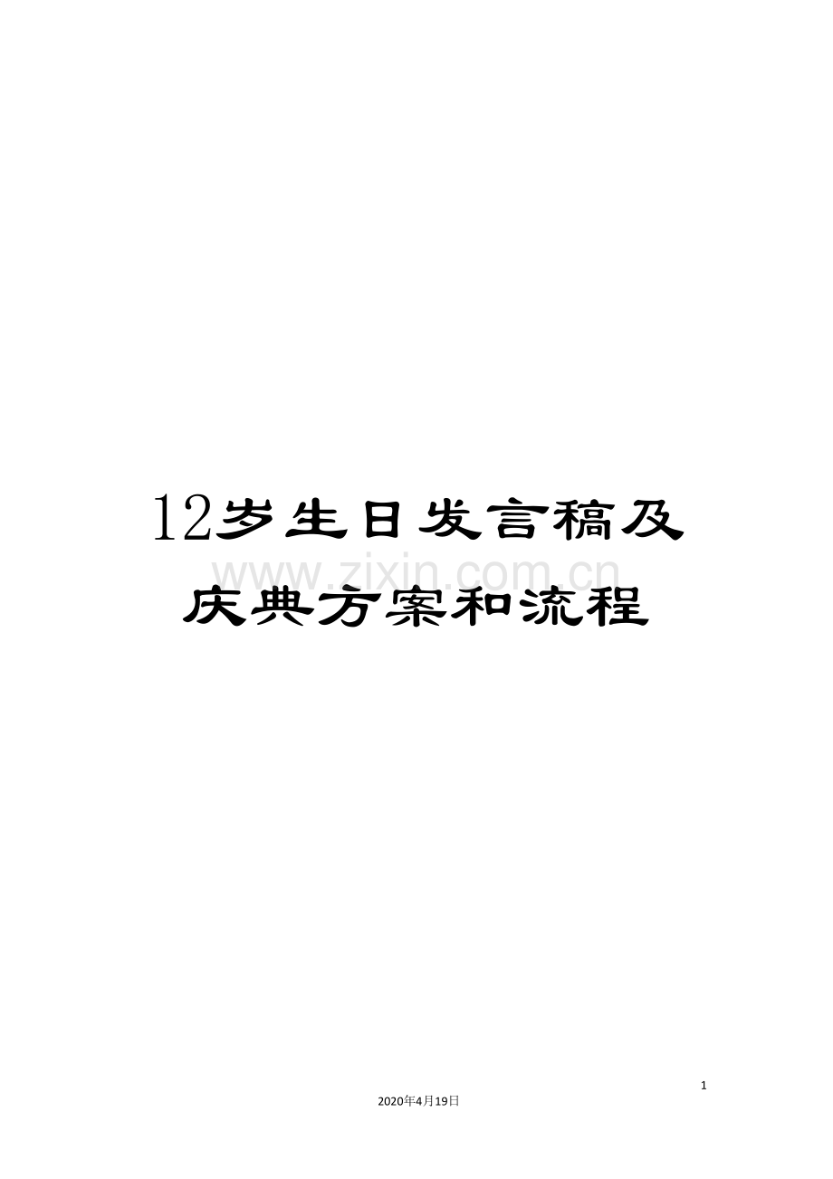 12岁生日发言稿及庆典方案和流程.doc_第1页