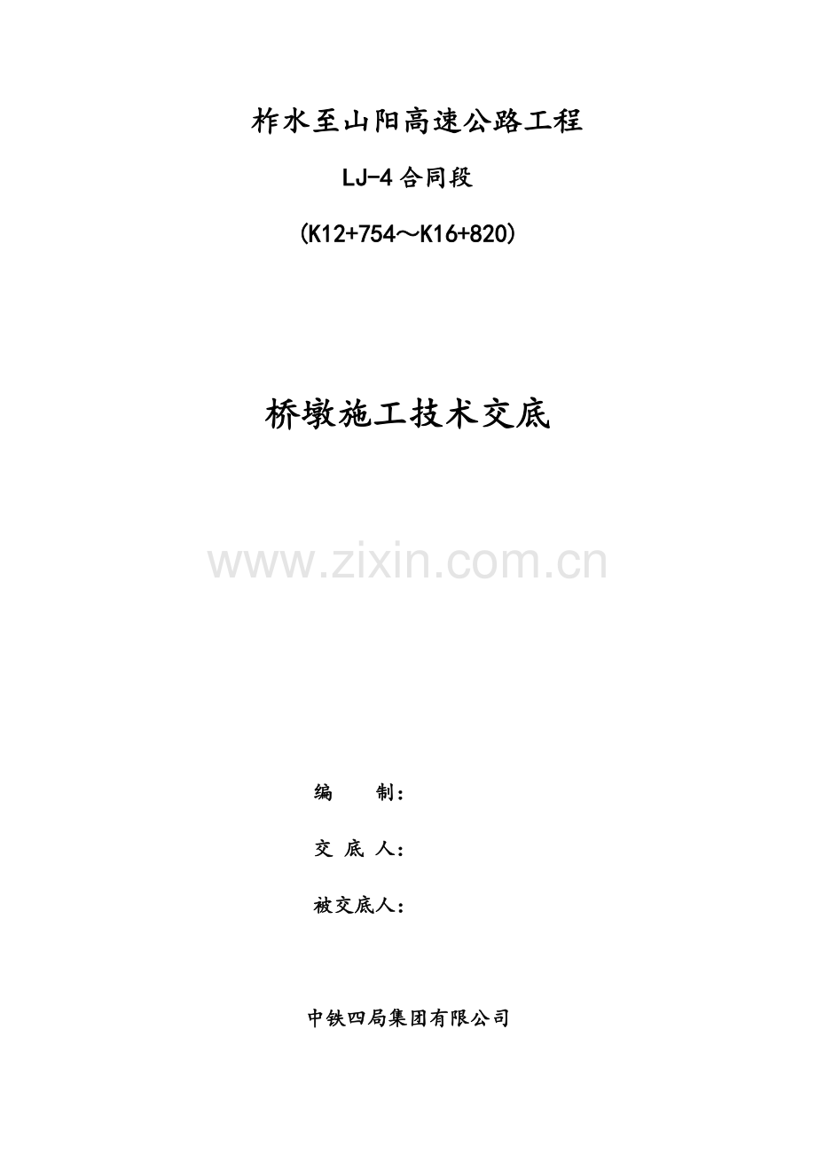 墩柱施工技术交底(00002).docx_第2页