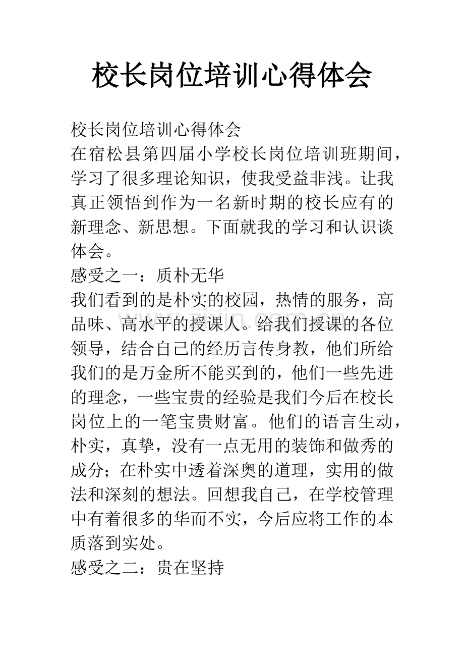 校长岗位培训心得体会.docx_第1页