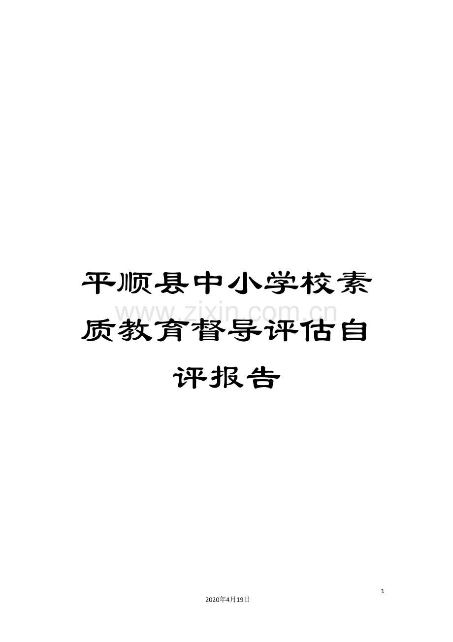 平顺县中小学校素质教育督导评估自评报告.doc_第1页