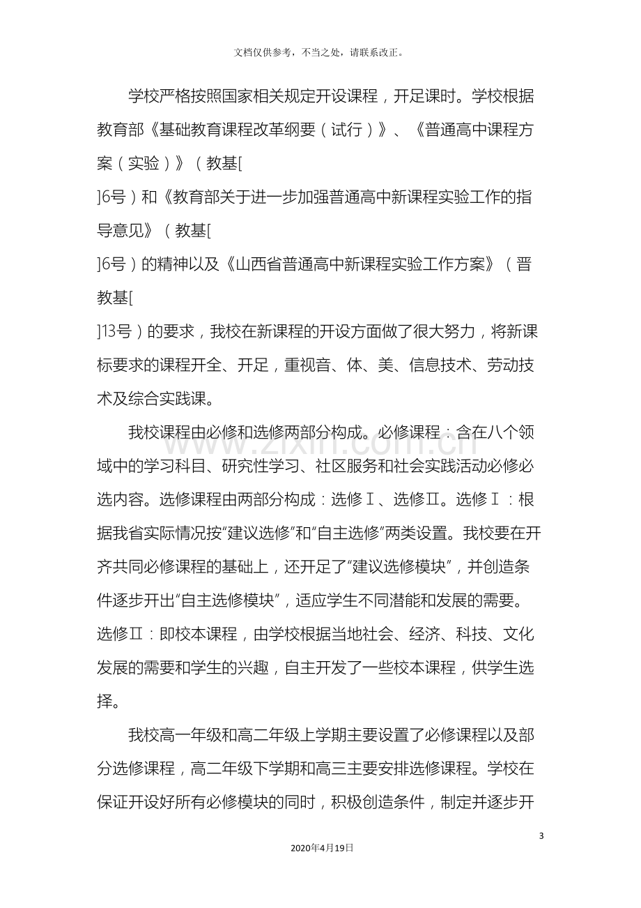 平顺县中小学校素质教育督导评估自评报告.doc_第3页