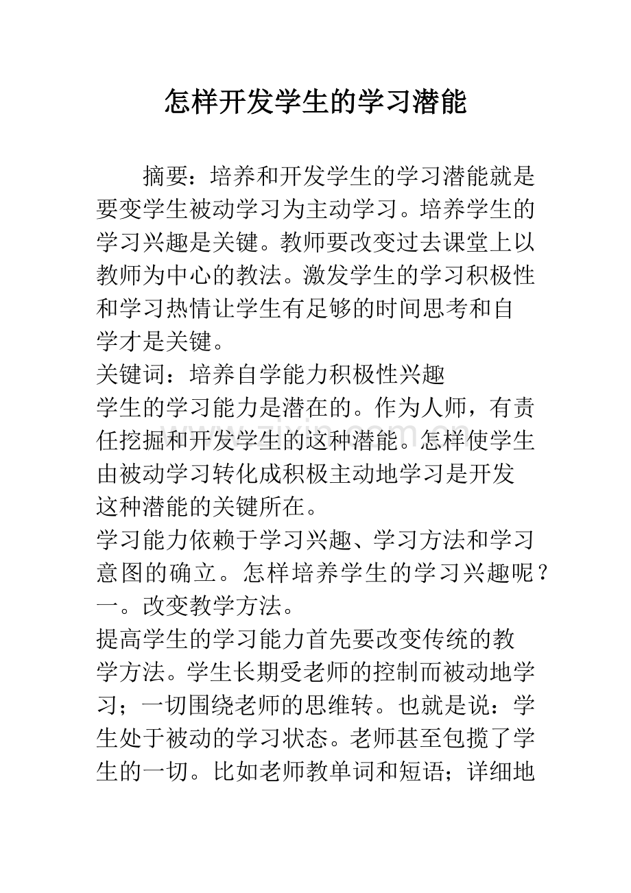 怎样开发学生的学习潜能.docx_第1页