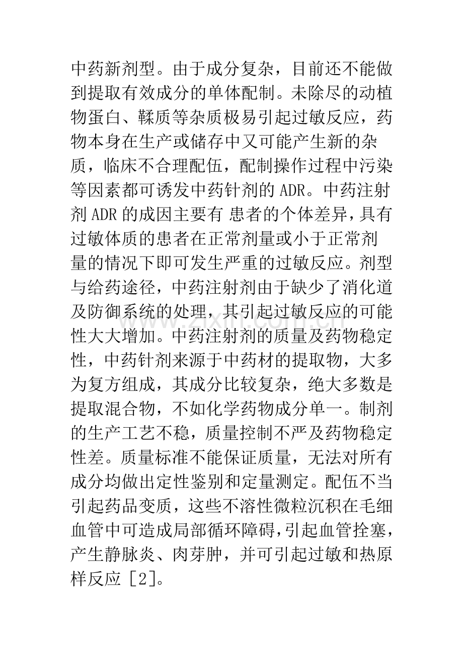 中药注射剂不良反应分析.docx_第2页