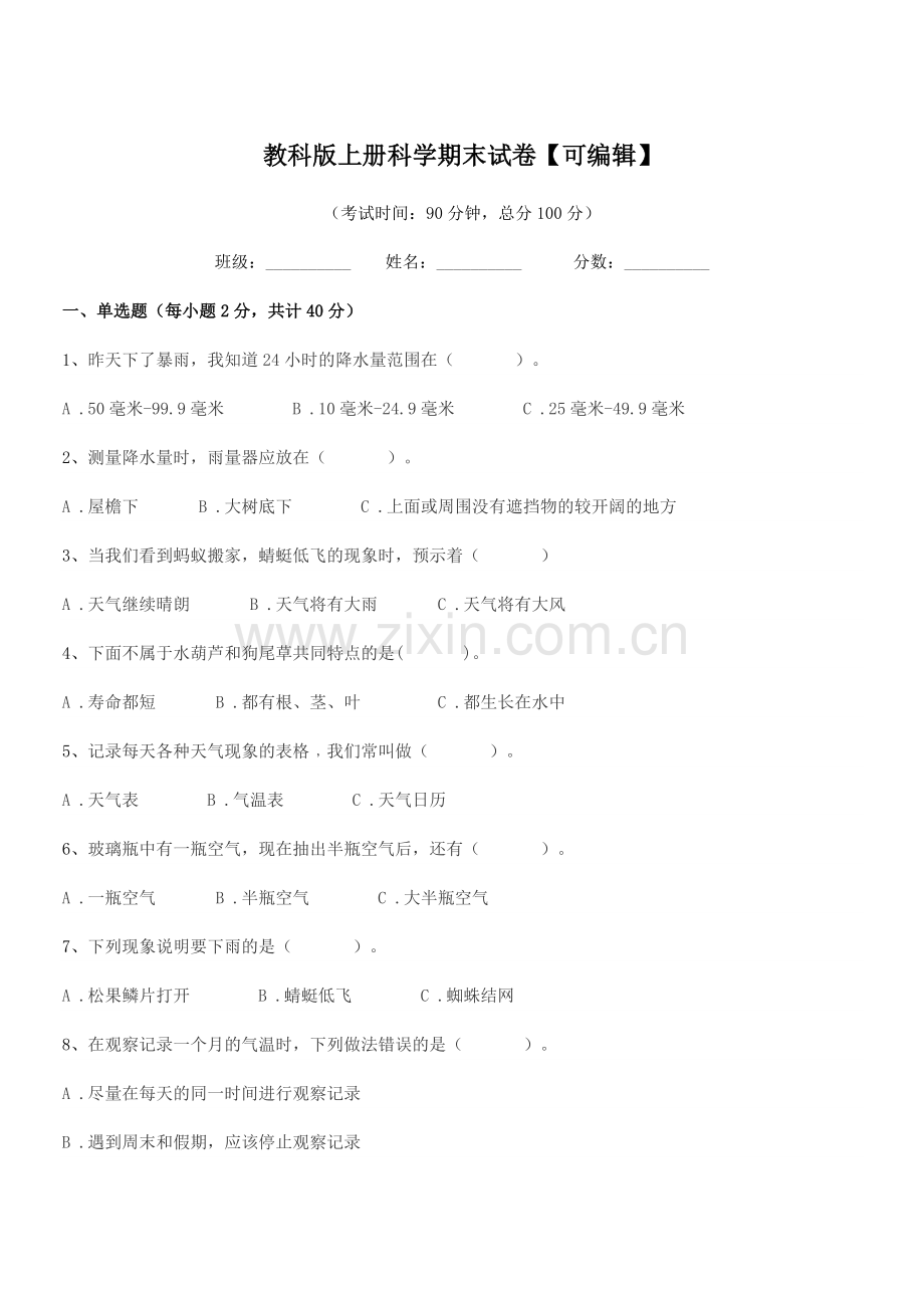 2022-2022年度浙教版(三年级)教科版上册科学期末试卷.docx_第1页