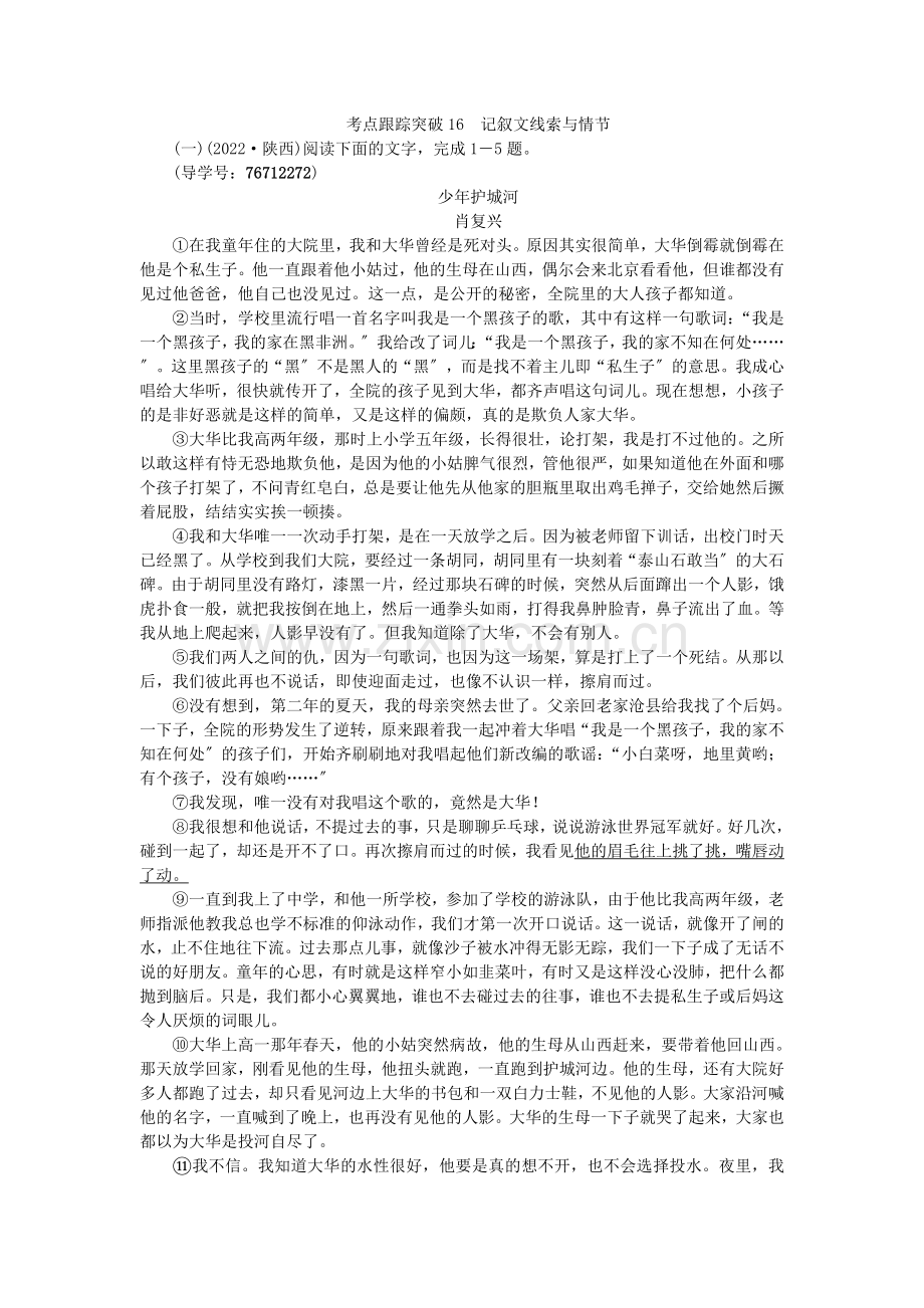 2022版中考语文第2部分专题复习与强化训练专题三现代文阅读考点跟踪突破16记叙文线索与情节.docx_第1页