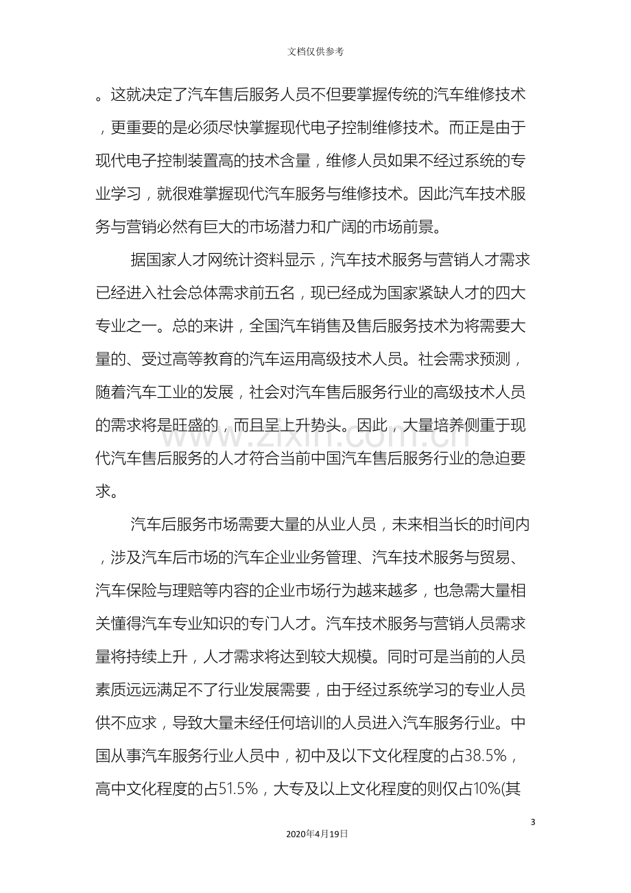 汽车市场调研报告范文.doc_第3页